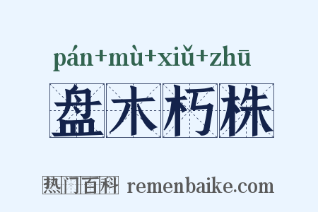 盘木朽株是什么意思的图片